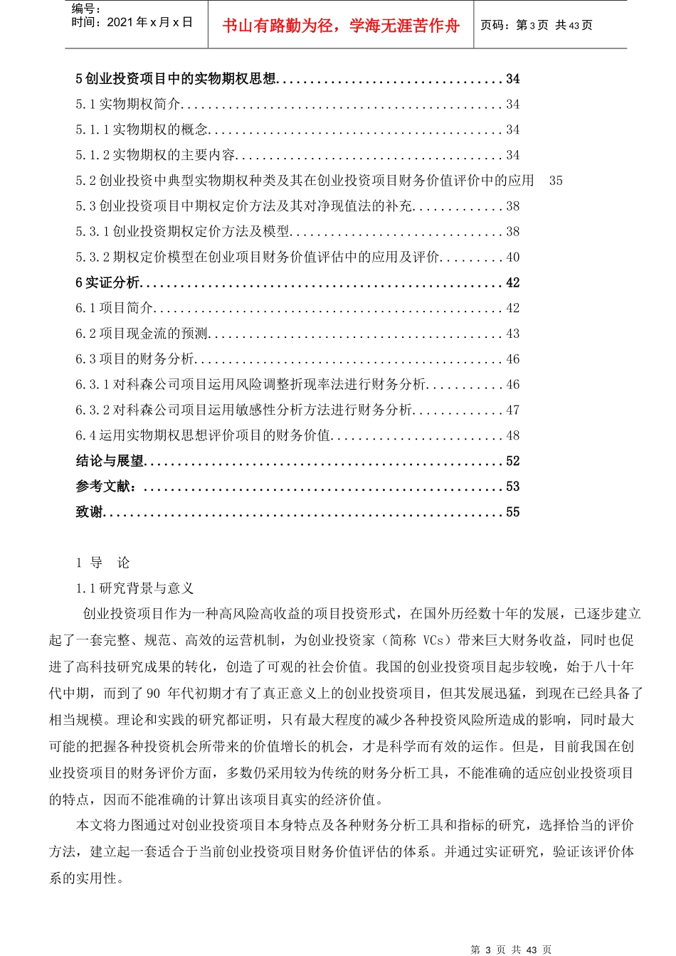 创业投资项目的财务评价研究_第3页