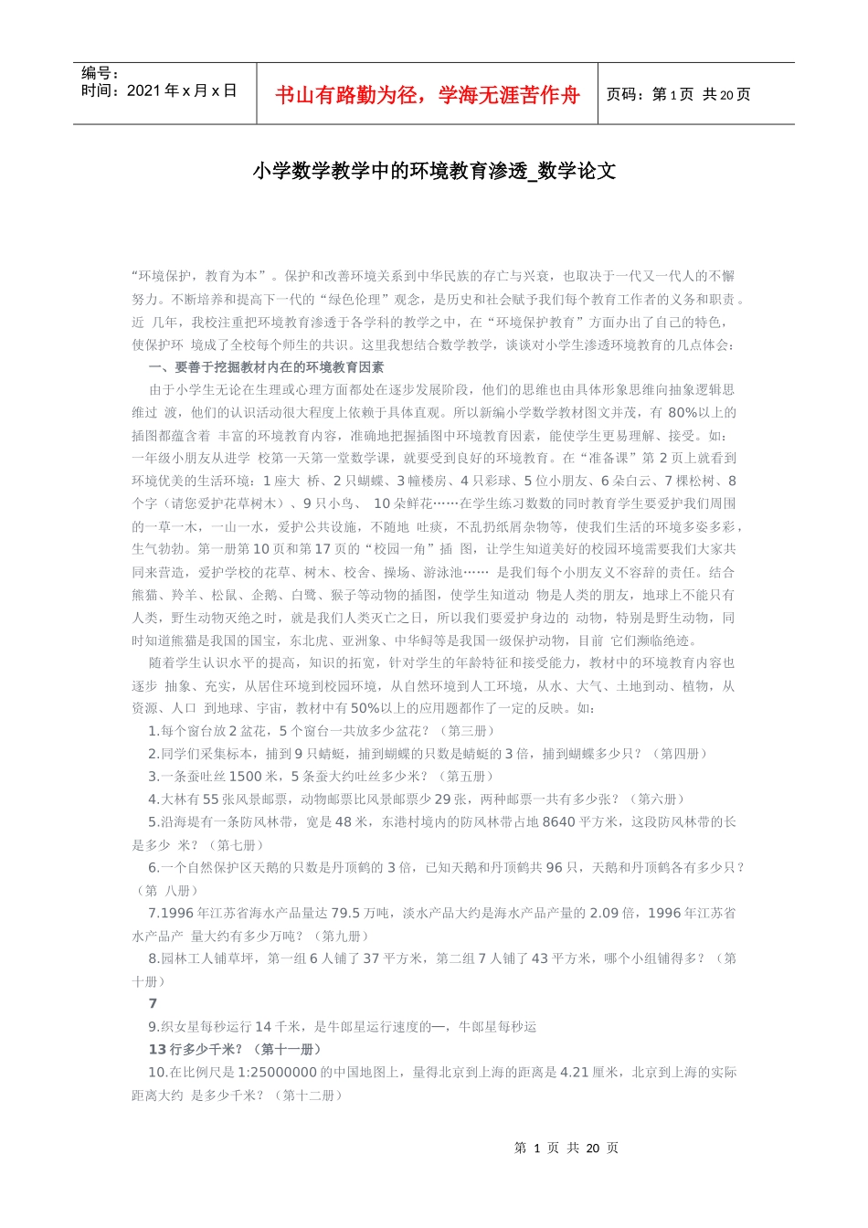 小学数学教学中的环境教育渗透_第1页