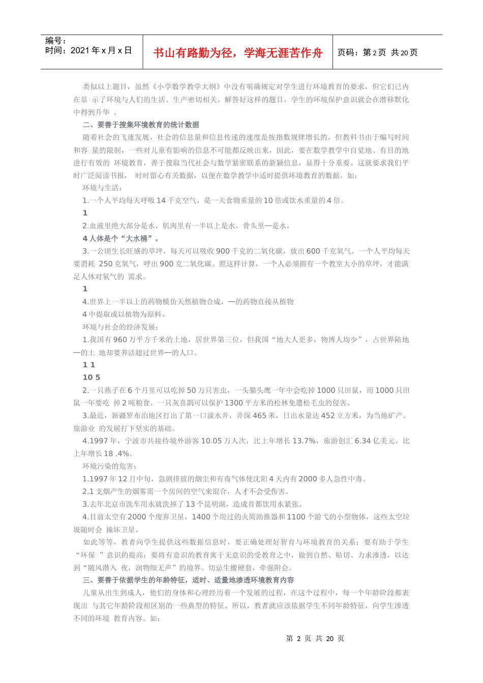 小学数学教学中的环境教育渗透_第2页