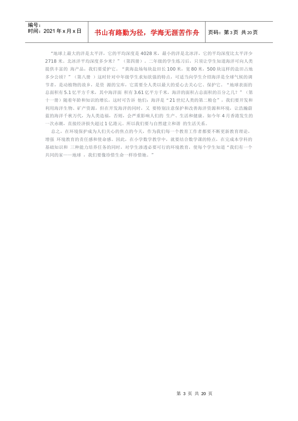 小学数学教学中的环境教育渗透_第3页