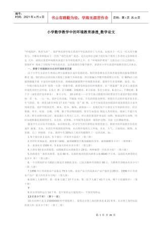 小学数学教学中的环境教育渗透