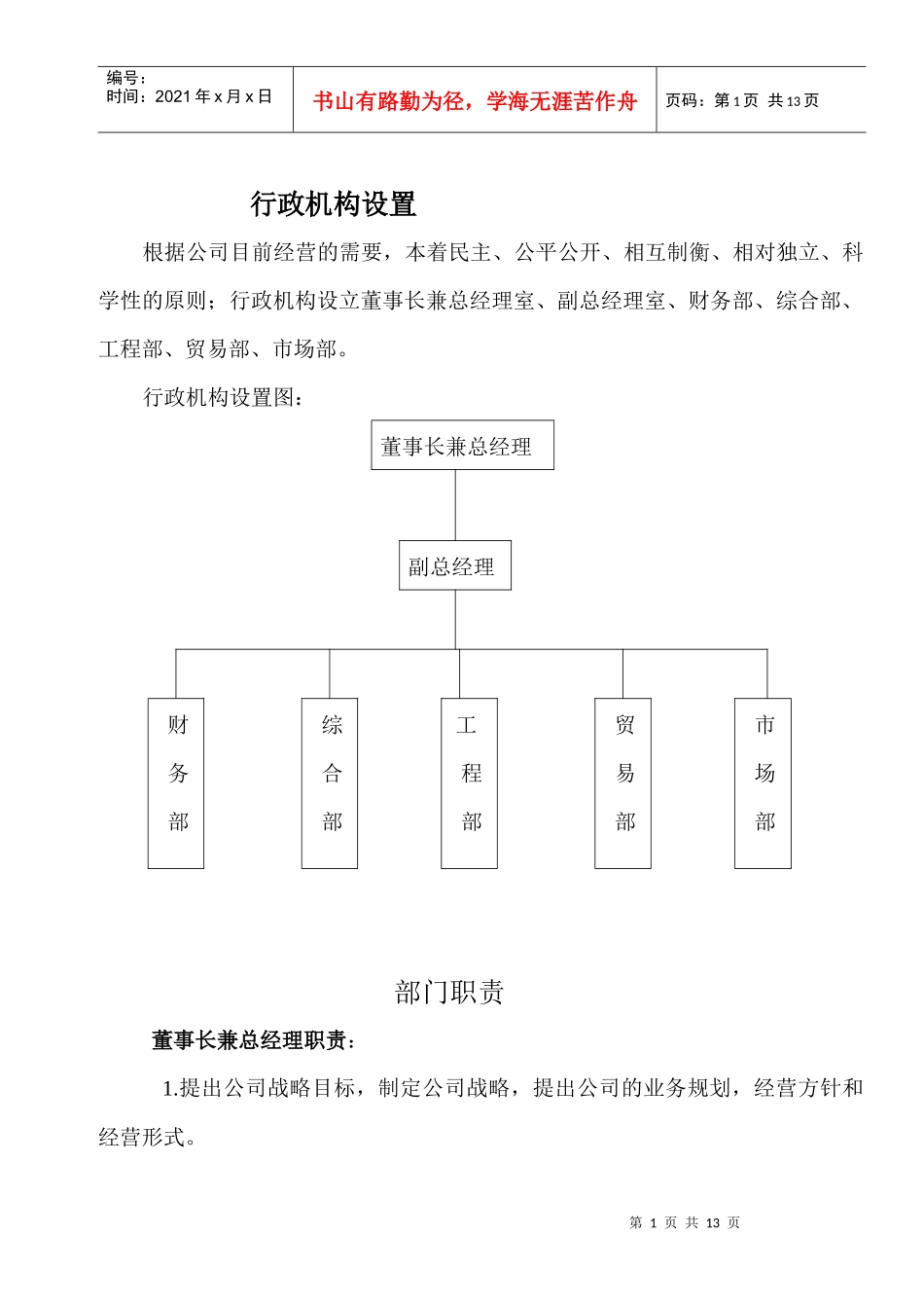 公司行政机构设置及部门职责_第1页