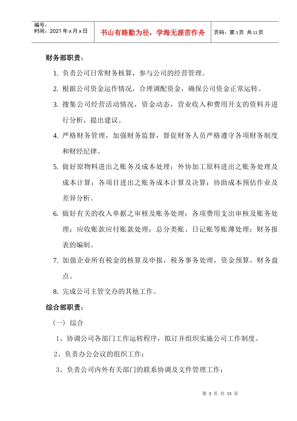 公司行政机构设置及部门职责_第3页