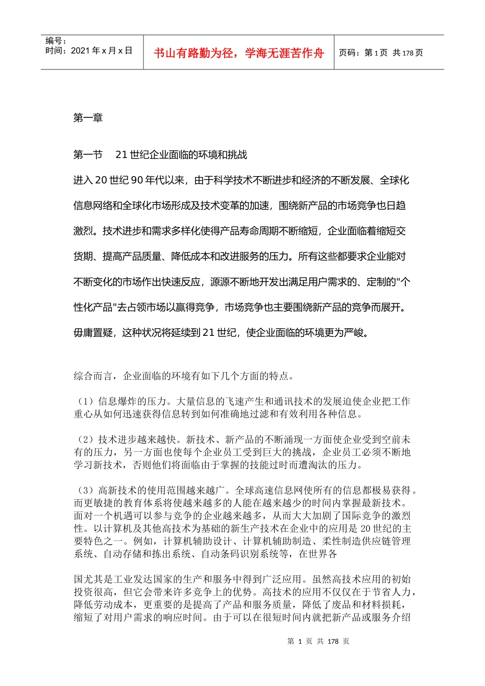人力资源-202221世纪企业面临的环境和挑战_第1页
