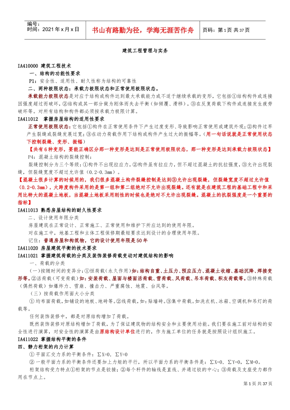 一级建造师建筑工程实务强记重点及培训总结_第1页
