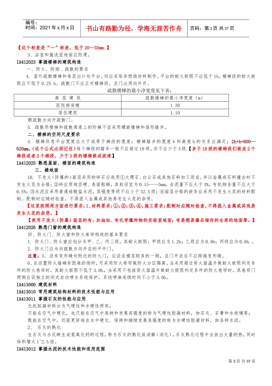 一级建造师建筑工程实务强记重点及培训总结_第3页