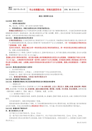 一级建造师建筑工程实务强记重点及培训总结