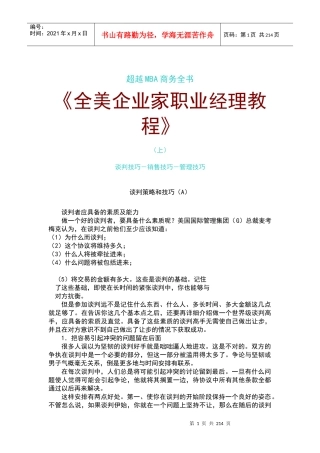 企业家职业经理人培训教程