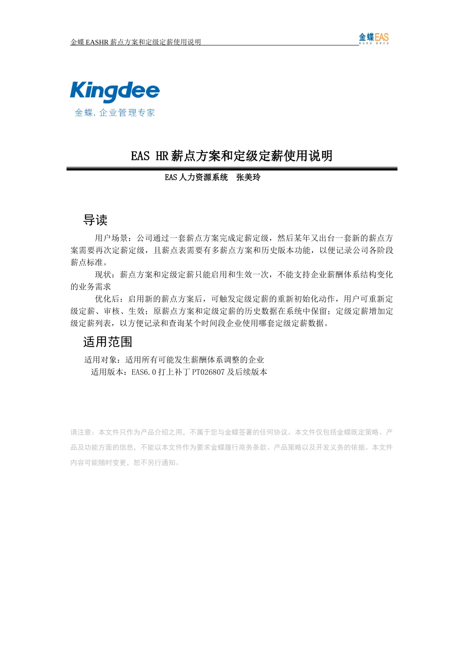 人力资源-2022EAS+HR薪点方案和定级定薪使用说明_第1页