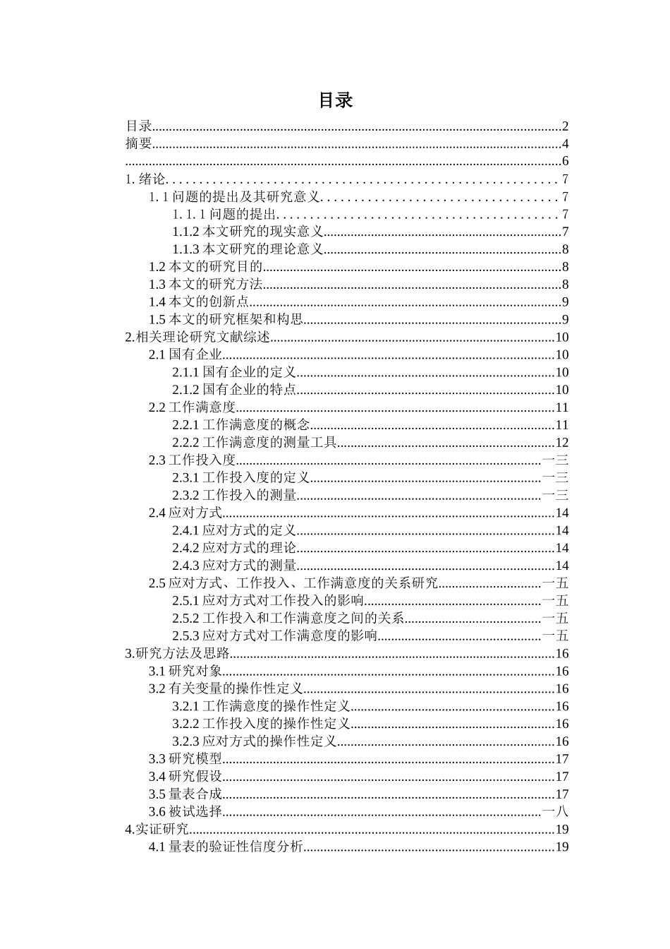 企业员工应对方式、工作满意度和工作投入度的相互影响研究_第2页