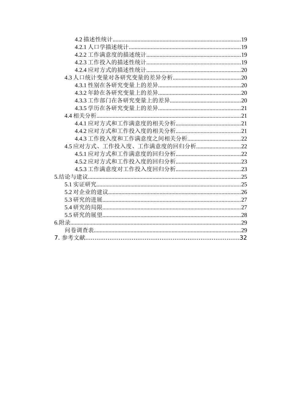 企业员工应对方式、工作满意度和工作投入度的相互影响研究_第3页