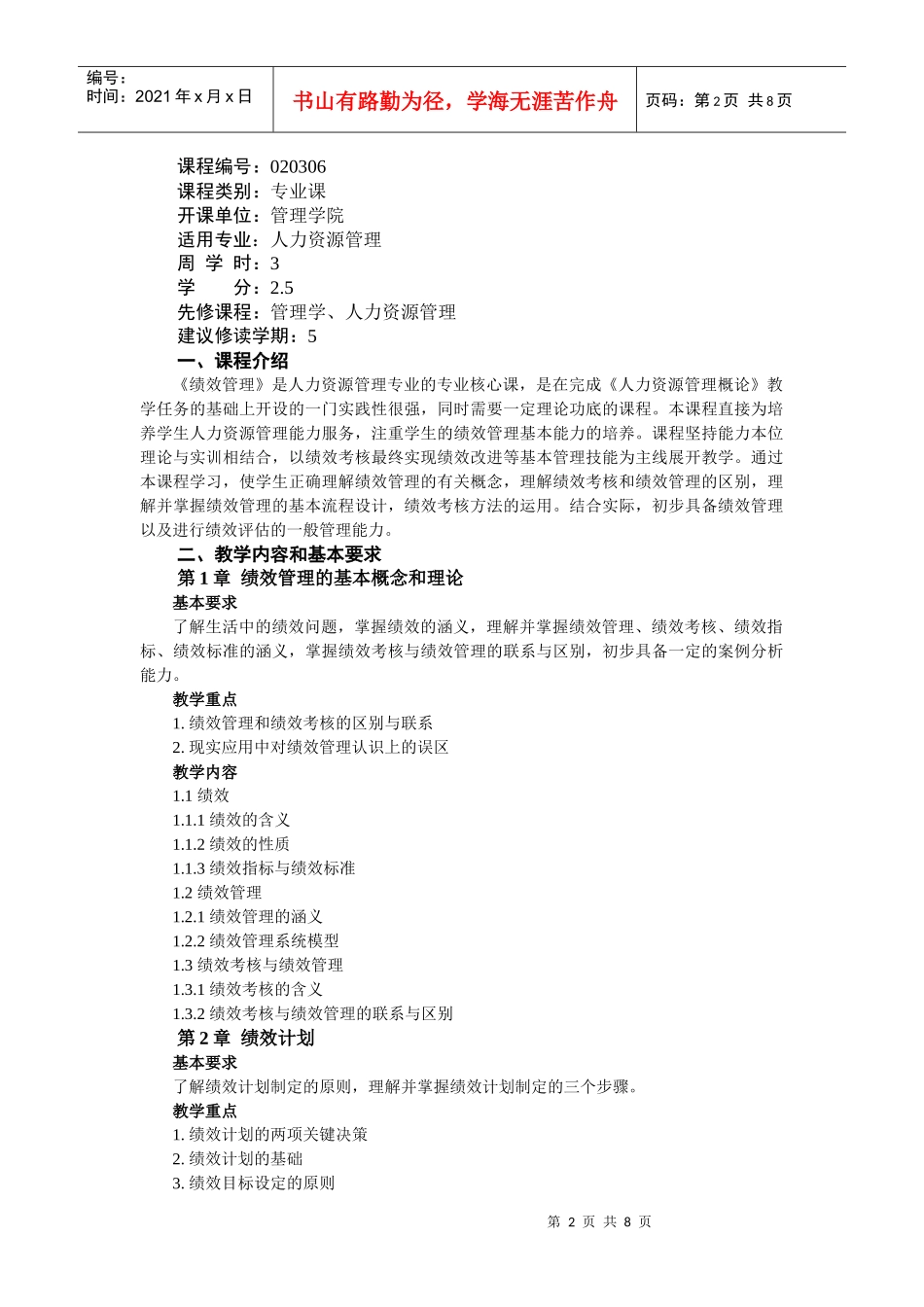 《绩效管理》教学大纲_第2页