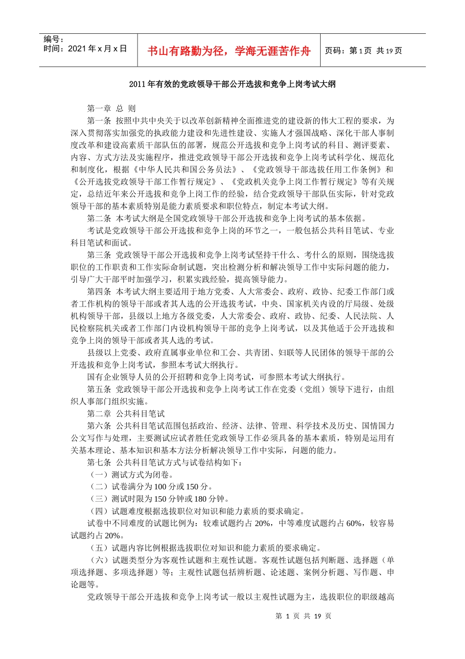 人力资源-2022XXXX年党政领导干部公开选拔和竞争上岗考试大纲(最新)_第1页