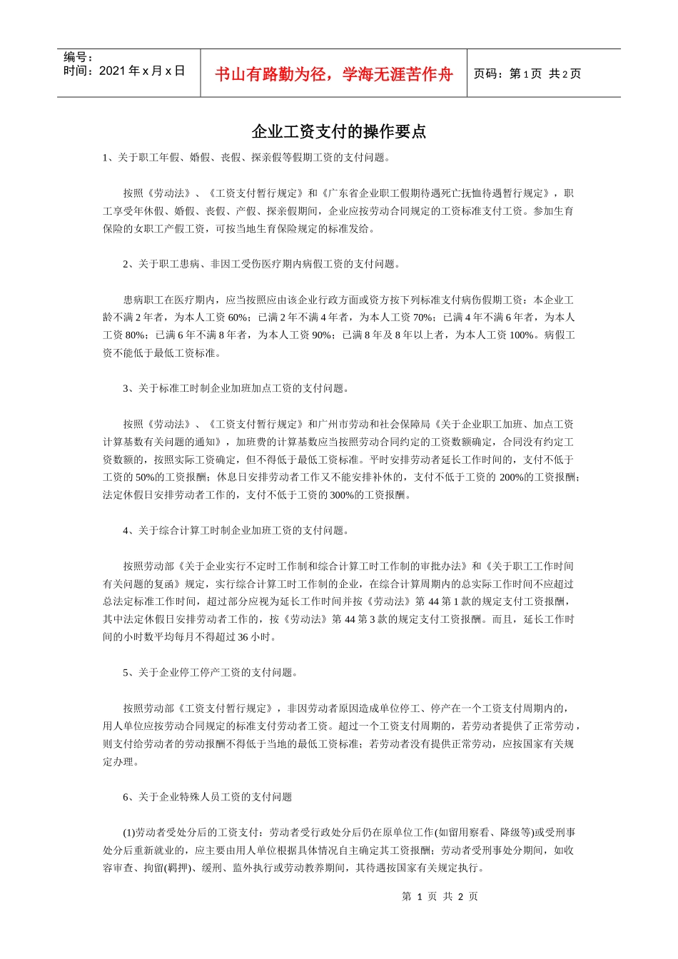 【薪酬福利】企业工资支付的操作要点_第1页
