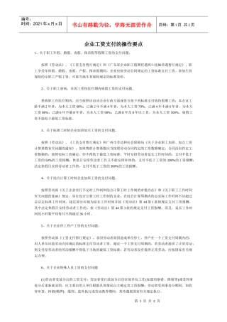 【薪酬福利】企业工资支付的操作要点