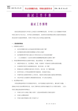 人力资源-面试工作手册