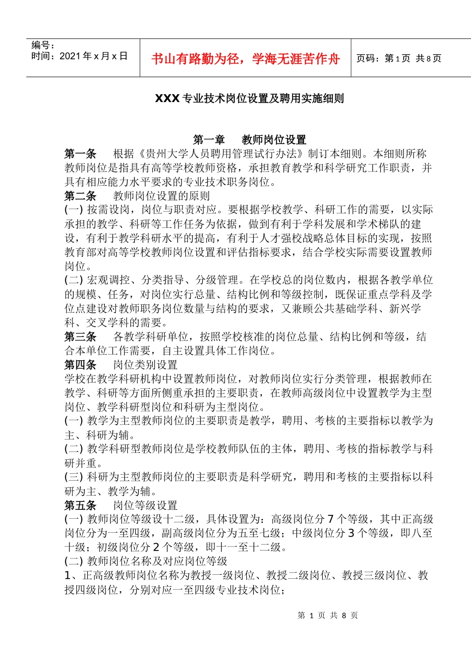 专业技术岗位设置及聘用实施细则_第1页