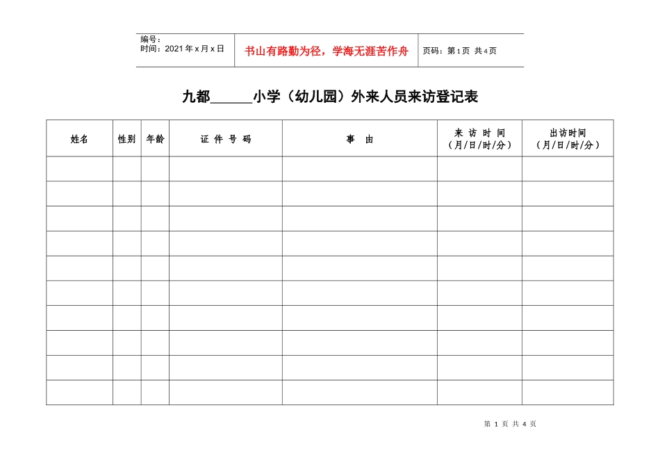 小学(幼儿园)外来人员来访登记表_第1页