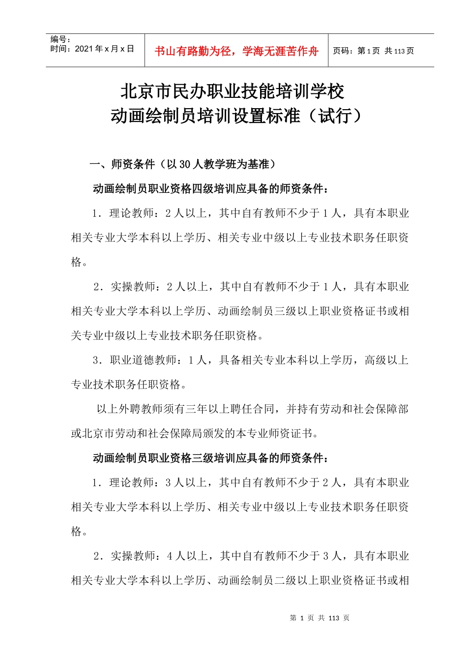 北京市民办职业培训机构_第1页