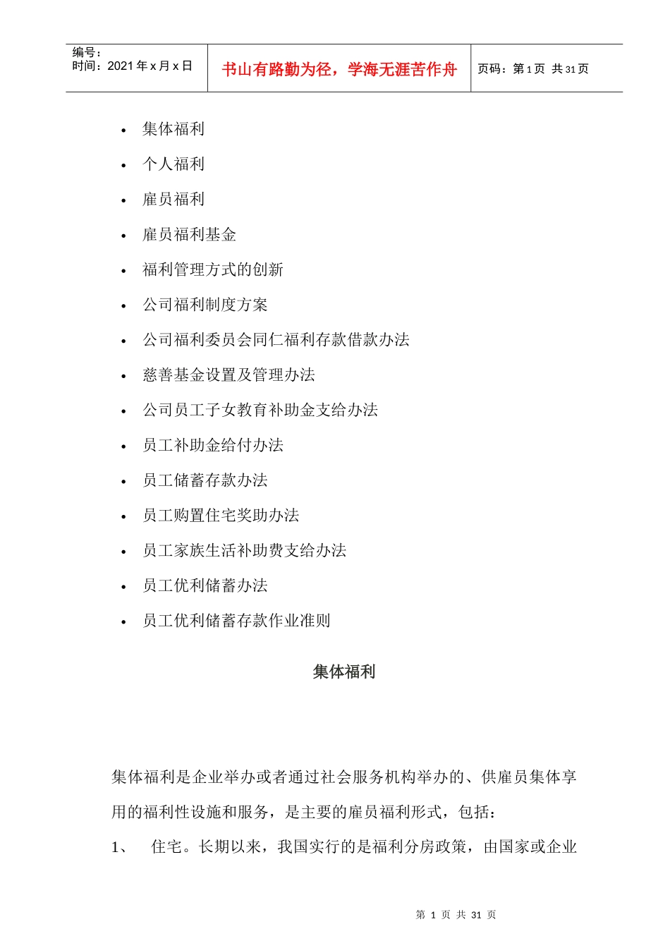 员工福利待遇制定方案_第1页