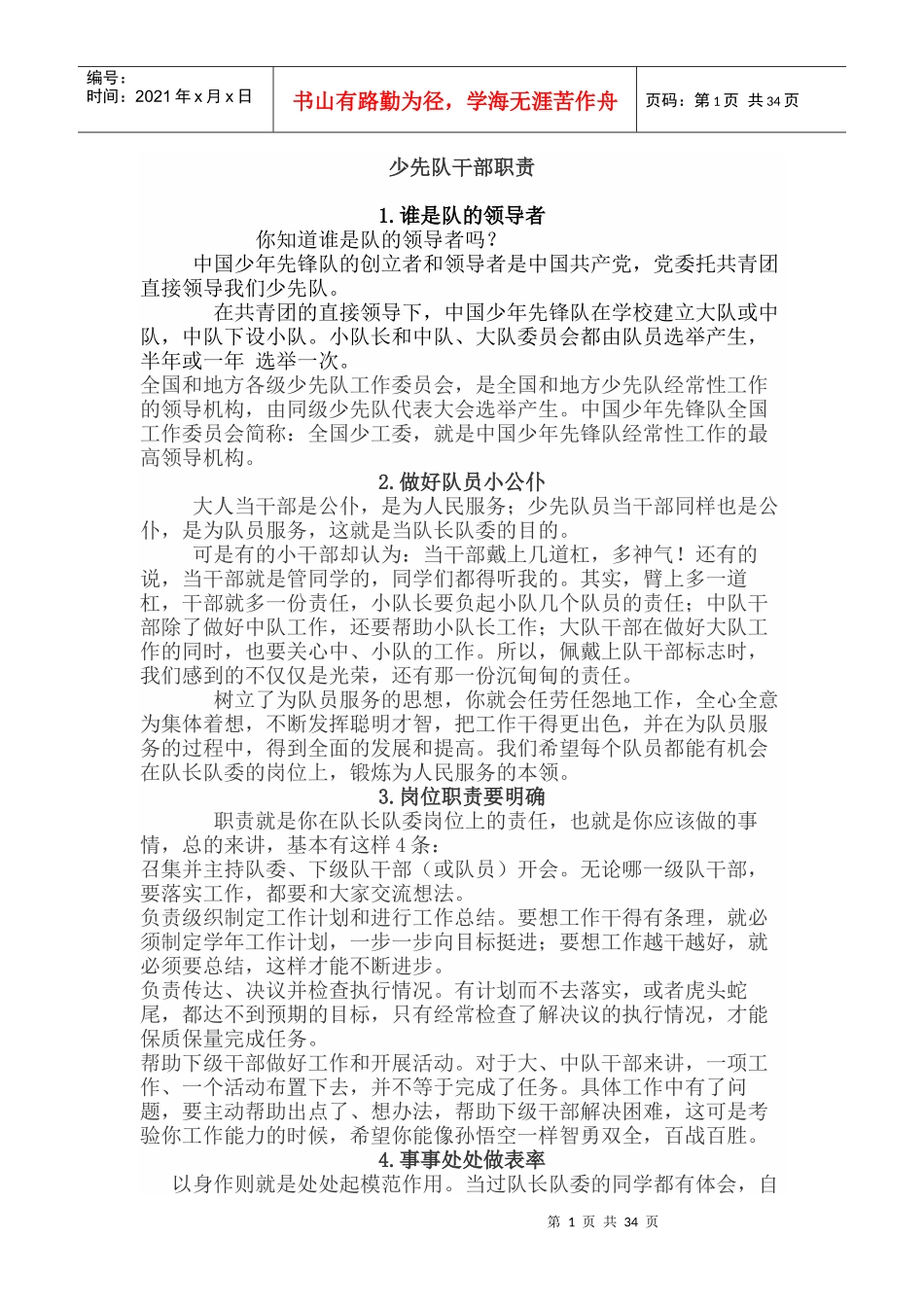 少先队干部职责_第1页