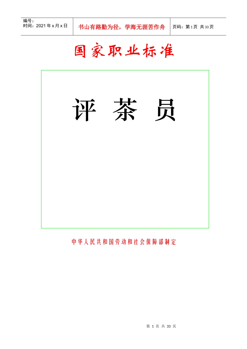 国家职业标准-评茶员职业定义_第1页