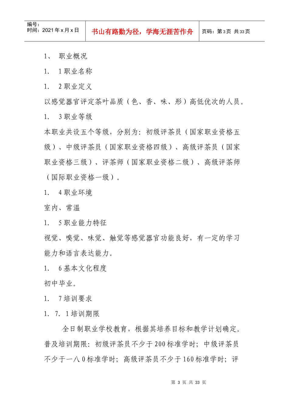 国家职业标准-评茶员职业定义_第3页