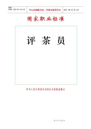 国家职业标准-评茶员职业定义