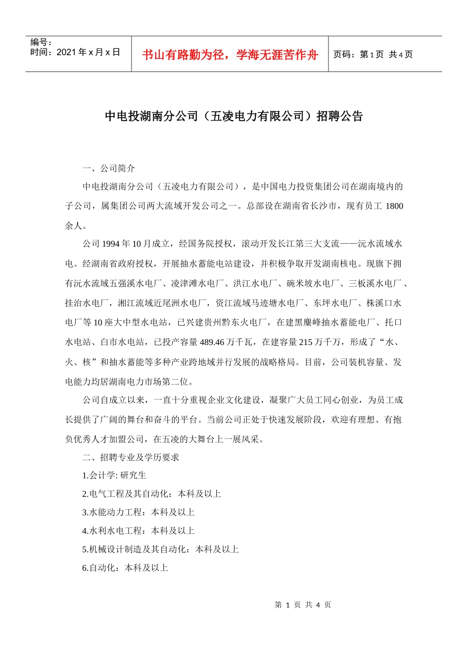 五凌电力有限公司招聘录用管理规定_第1页