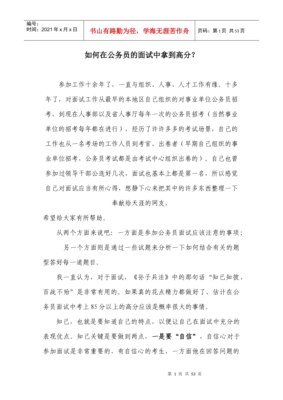 人力资源-2022XXXX 公务员面试准备资料_第1页