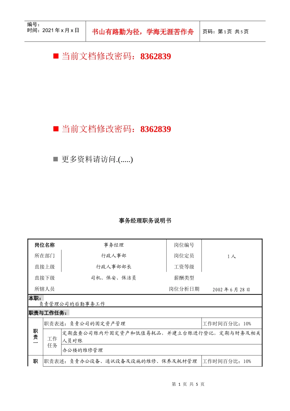 事务经理岗位说明书_第1页