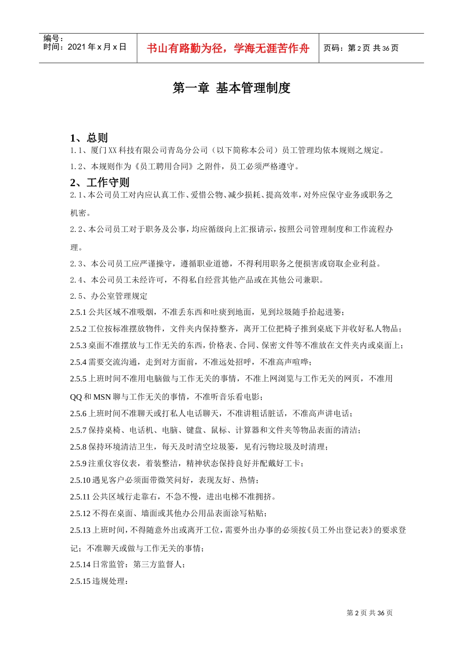 员工手册(公司规章制度制定模板)(DOC38页)_第2页