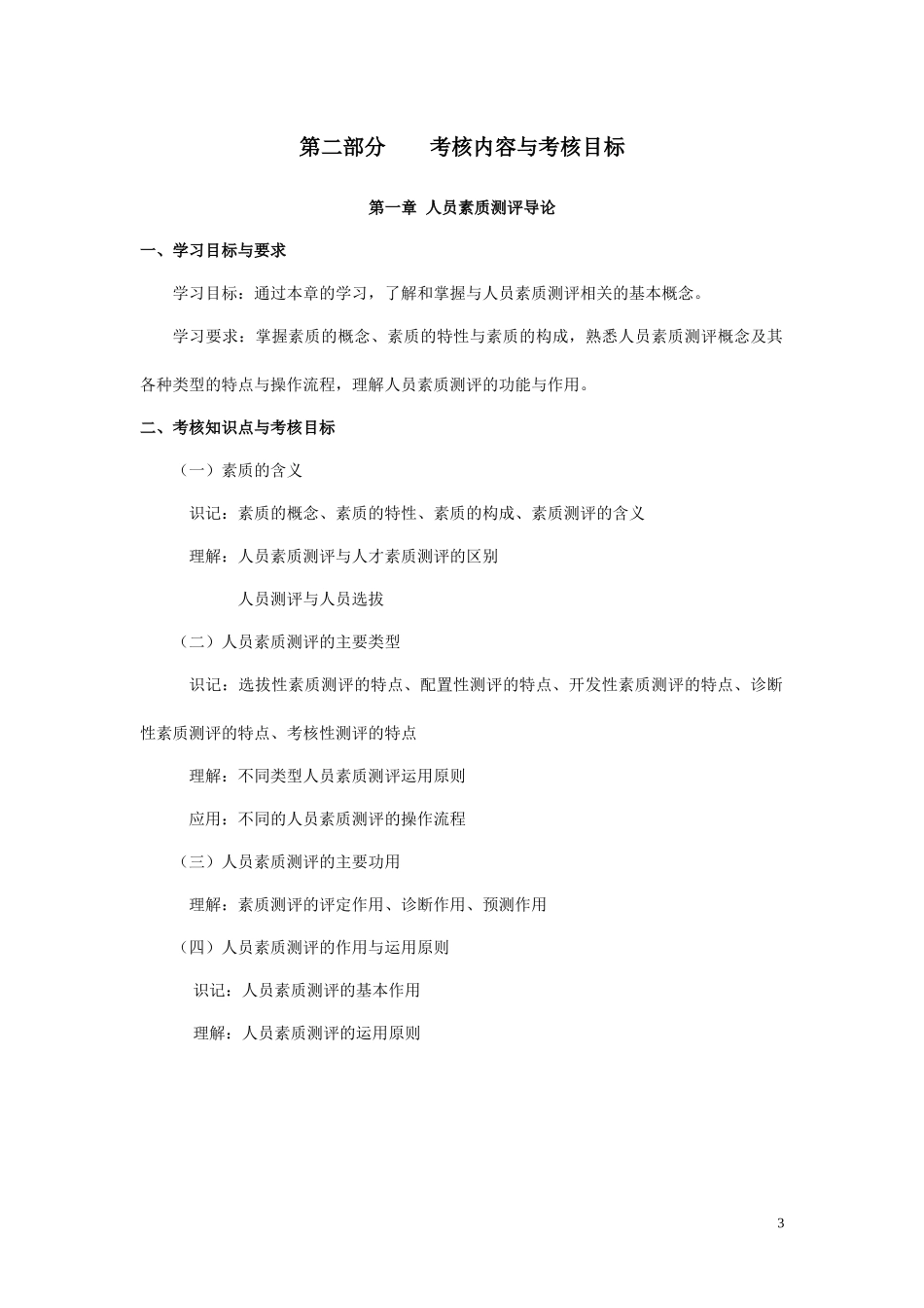 人员素质测评理论与方法考试大纲_第3页