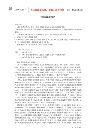 人力资源-2022WCDMA高级培训范本