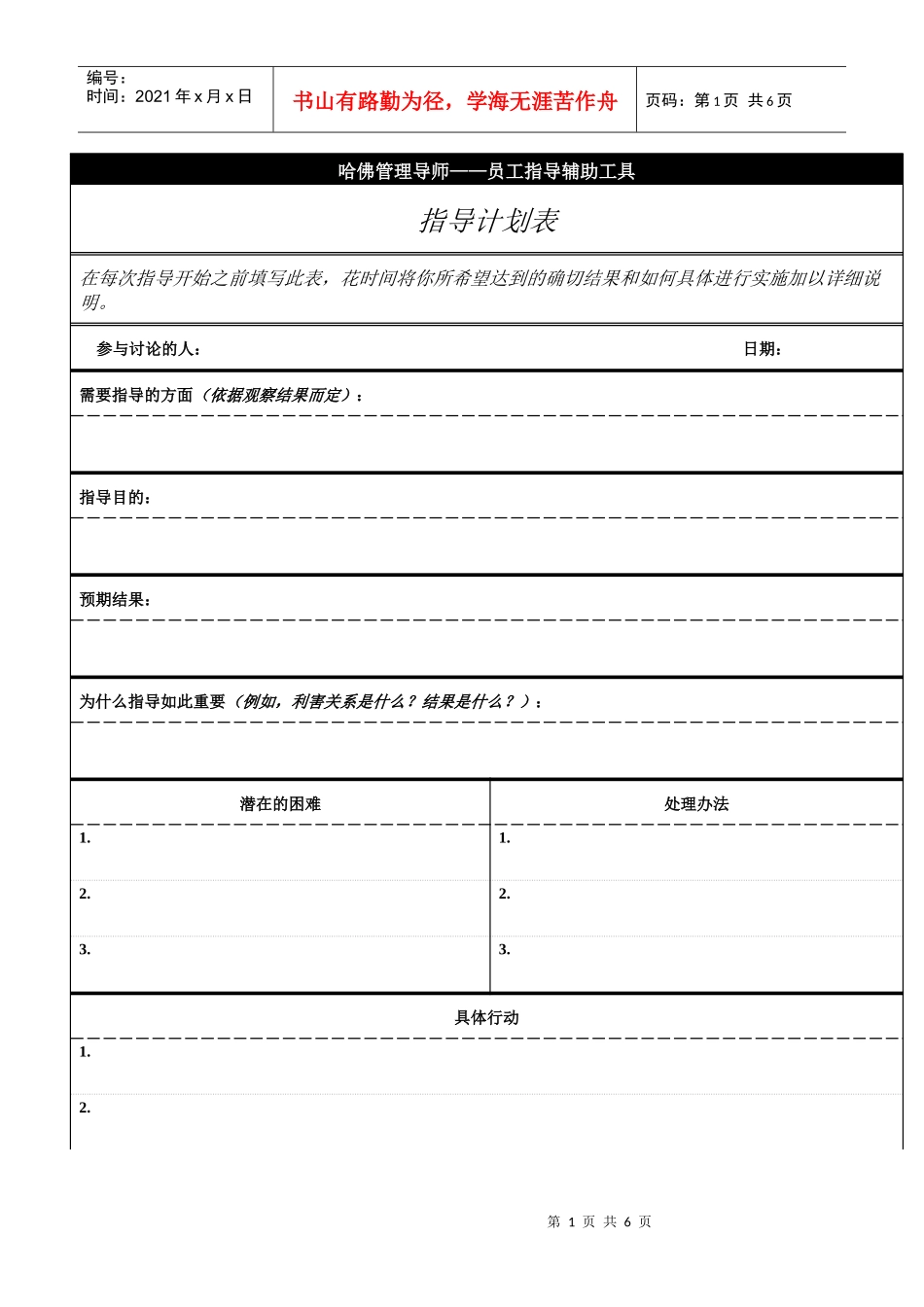 哈佛管理导师——员工指导辅助工具_第1页