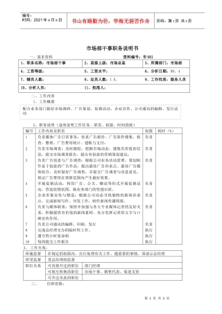 市场部干事职务说明书