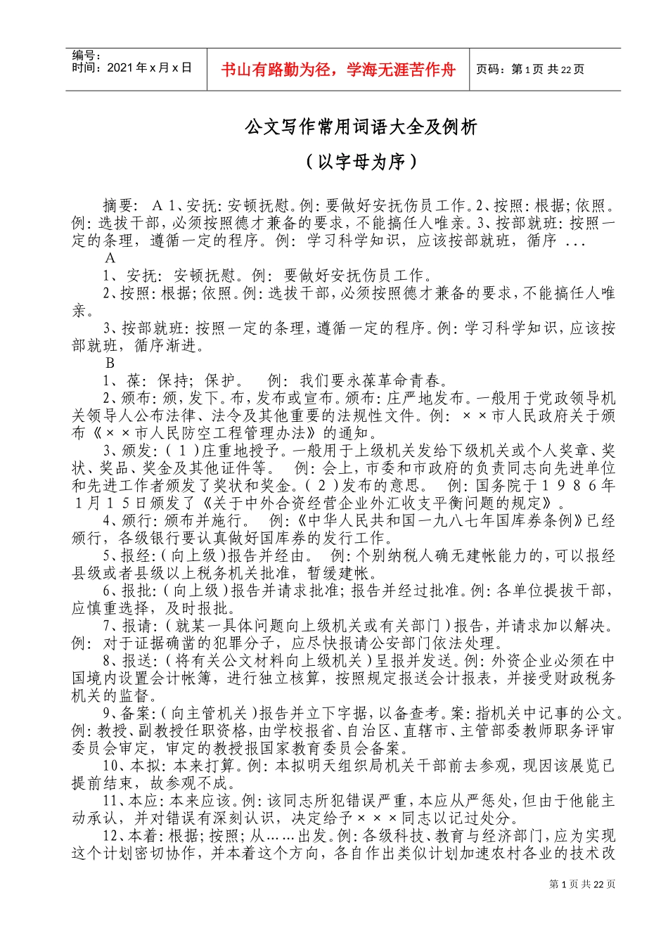 公文写作常用词语大全及例析(DOC43页)_第1页