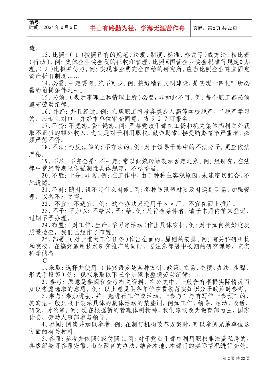 公文写作常用词语大全及例析(DOC43页)_第2页