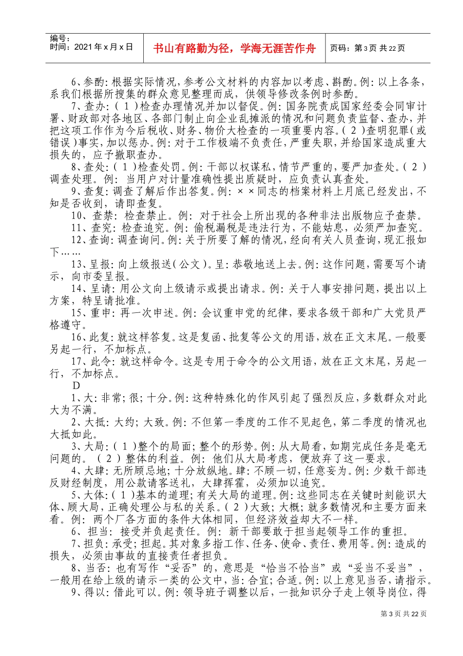 公文写作常用词语大全及例析(DOC43页)_第3页