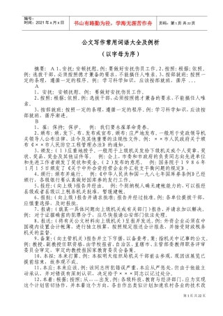 公文写作常用词语大全及例析(DOC43页)