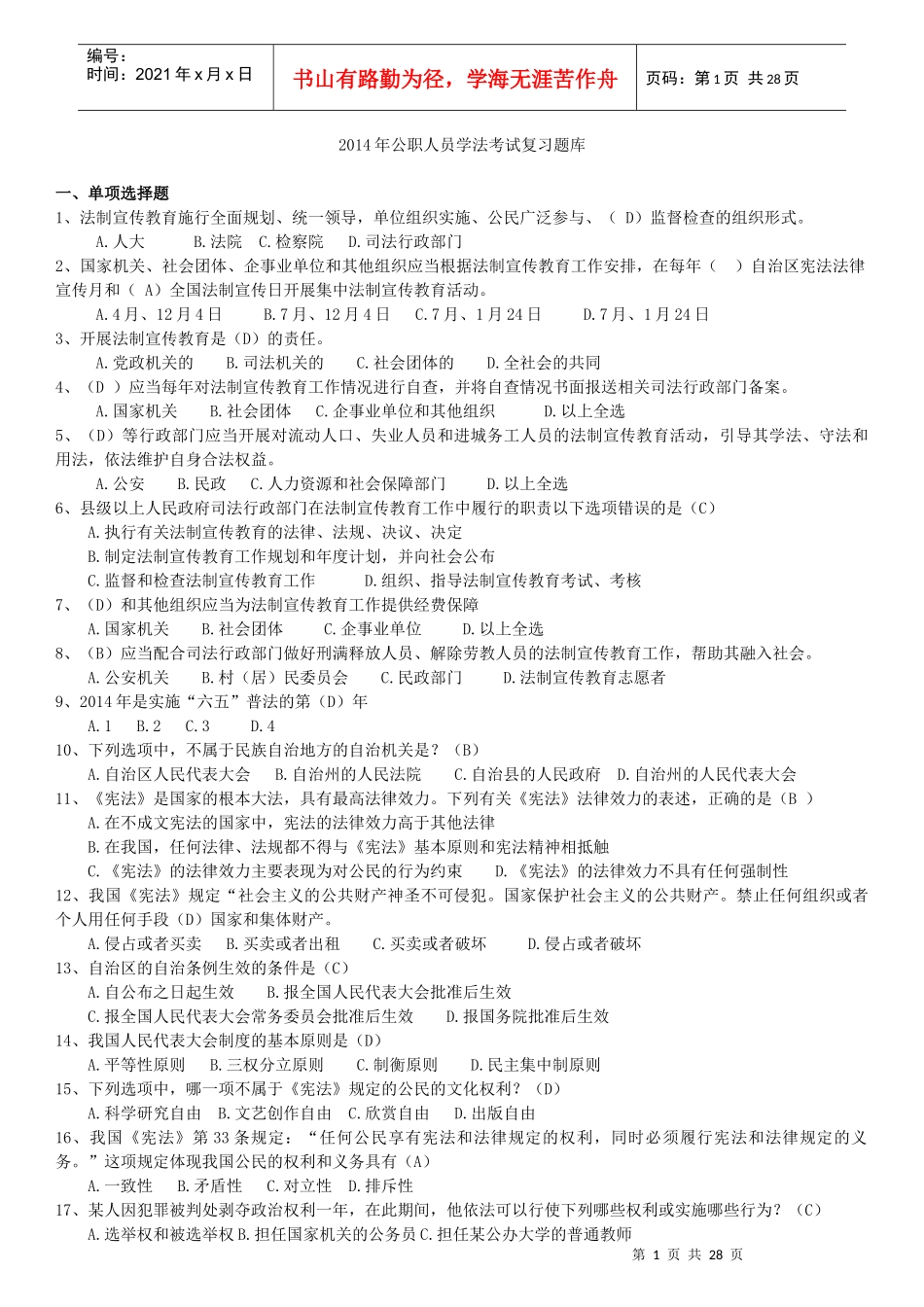X年公职人员学法考试复习题库[1]_第1页