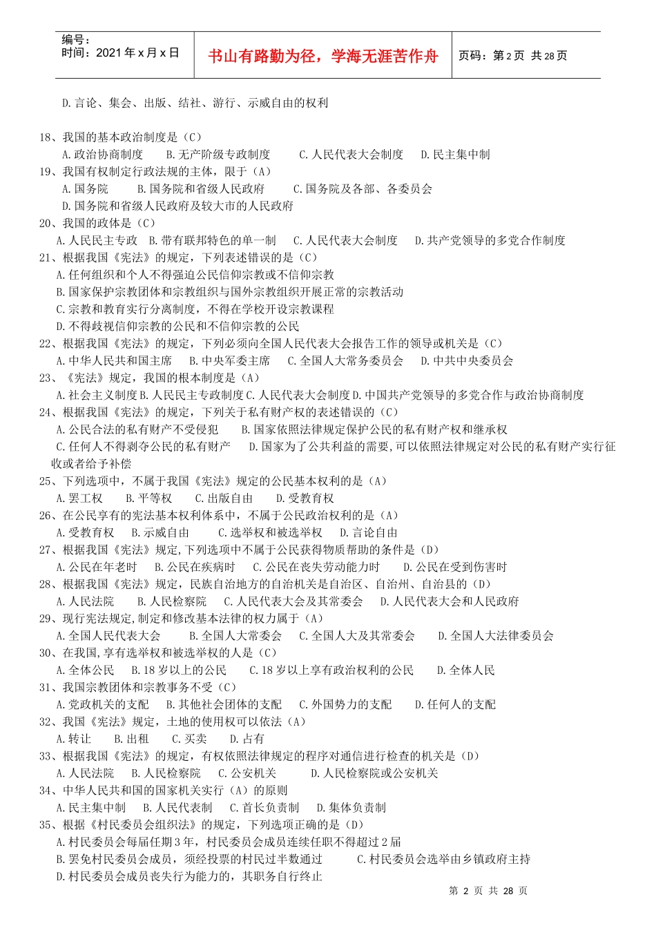 X年公职人员学法考试复习题库[1]_第2页