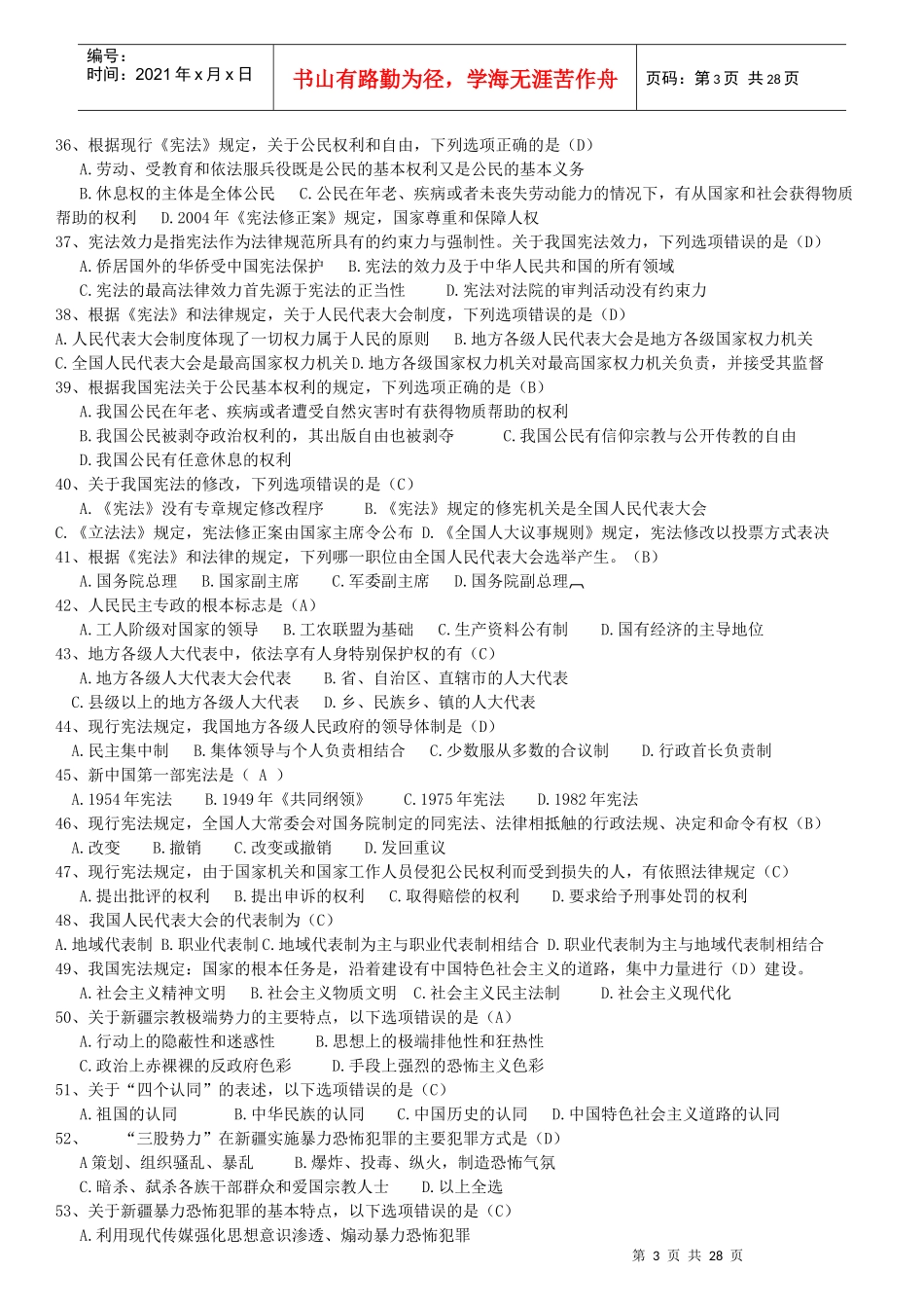 X年公职人员学法考试复习题库[1]_第3页