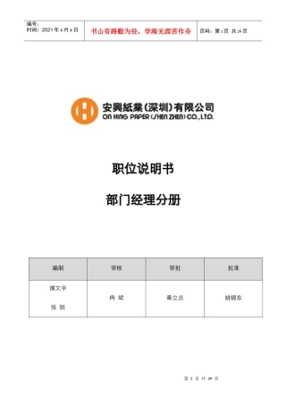 安兴纸业（深圳）有限公司职位说明书-部门经理分册
