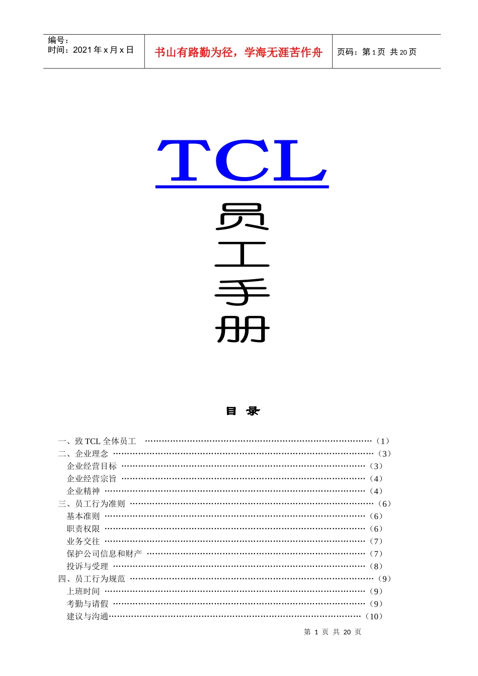 人力资源-2022TCL员工手册_第1页