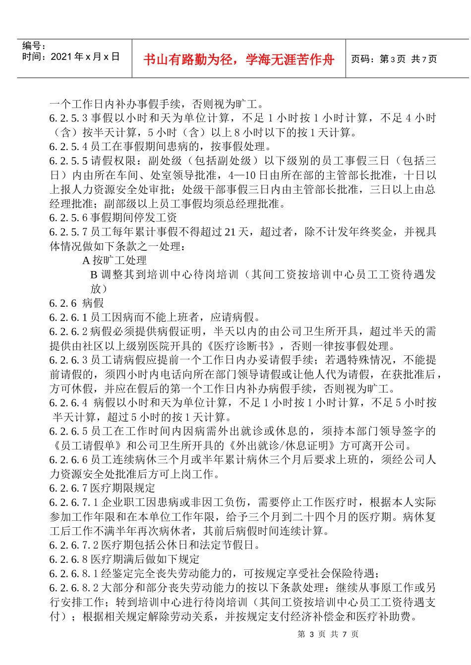 员工考勤制度小4版本_第3页