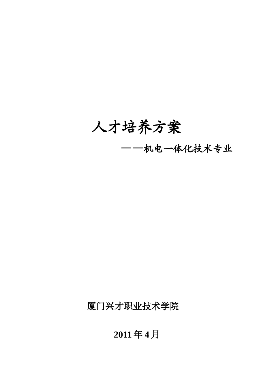 厦门兴才机电一体化XXXX人才培养方案_第1页