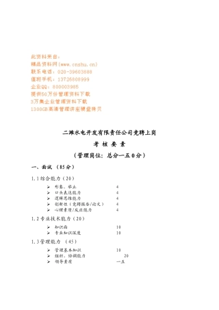 二滩水电开发公司竞聘上岗考核要素