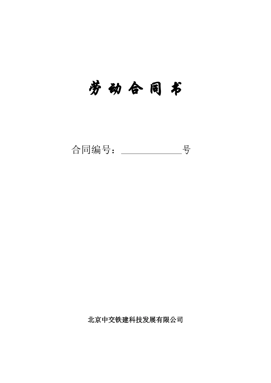 中交铁建人员合同_第1页