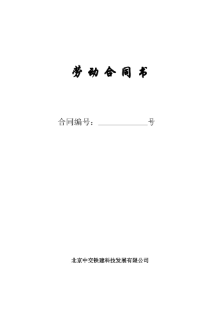 中交铁建人员合同